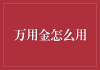 万用金怎么用？一招教你玩转理财