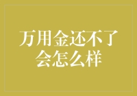 万用金还不上，是不是就会变成金人了？