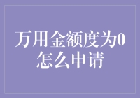 万用金额度为0怎么申请？真的吗？别担心，这些都是可以解决的！