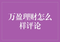 万盈理财：在金融海洋里乘风破浪，还是深陷漩涡？