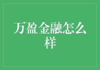 万盈金融：互联网金融的创新者