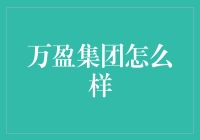 万盈集团怎么样？靠谱吗？