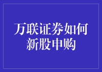 万联证券怎么进行新股申购？看这里！