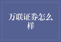 万联证券：以专业服务与创新为驱动的金融交易平台