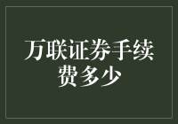 万联证券手续费，一场股票界的尾款人大作战