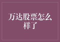 万达股票咋样啦？韭菜还是香饽饽？