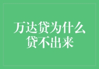 玩转万达贷，从贷不出来开始！