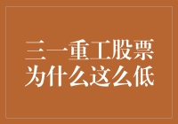 股市风云变幻，三一重工股票为何沉默？