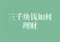 三千块钱的有效理财策略：从点滴做起，铸就财富大厦