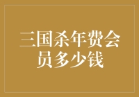 三国杀年费会员到底值多少钱？