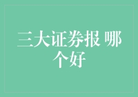 三大证券日报：上海证券报证券时报中国证券报对比分析