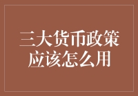 如何用三大货币政策装模作样地指挥你的小金库