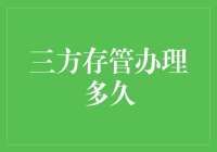 三方存管：一场银行、券商、投资者的三角恋，得多久才能修成正果？