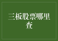 三板股票哪家强？寻宝指南看这里！