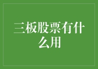 三板股票：让你在人生低谷时，也能假装自己是个富翁的秘密武器