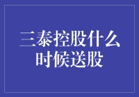 三泰控股送股大揭秘：你准备好接住那从天而降的大红包了吗？