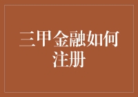 三甲金融注册流程详解：打造便捷、安全的理财体验