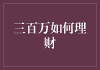 不要再问我三百万如何理财，我只想说：请给我三百万！