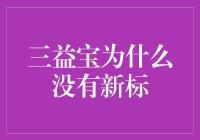 三益宝未更新新标：解析背后原因与未来发展趋势