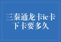 三秦通龙卡IC卡下卡时间分析及申请流程概览