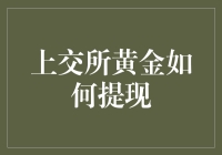 上交所黄金提现，到底怎么玩？