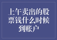 股票卖出后的钱什么时候到我的账户上？——一份好奇心满满的理财小科普