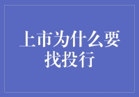 上市找投行，就像找对象找红娘——投行就是你的股市红娘！