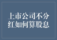 上市公司不分红？那你得学会算股息