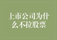 上市公司股票不被拉升的背后：理性解读与市场规律