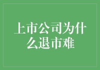 上市公司退出壁垒：多重因素交织下的困局