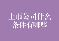 揭秘上市公司背后的秘密：你需要知道的几个关键条件