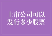 上市公司可发行多少股票：法律限制与商业考量