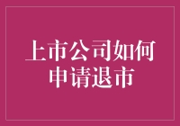 上市公司退市，谁说了算？