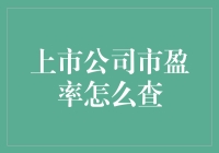 如何像侦探一样查上市公司市盈率？