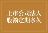 上市公司法人股锁定期分析与影响