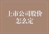 上市公司股价的定价机制：内在价值与市场因素的交织