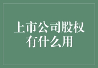 上市公司股权：企业价值的体现与股东权利的基石