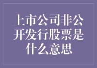 上市公司偷偷摸摸发股票，股民们是不是又要被坑了？