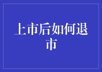 上市公司如何在合法合规下主动退出市场：策略与流程解析