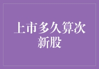 从婴儿到大人：次新股的上市时间线