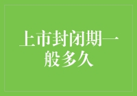 上市封闭期：从新手到股神只需耐心等待？