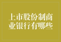 中国上市股份制商业银行的江湖排名：谁更财大气粗？