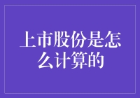 股份计算：一场股市里的烧脑游戏