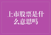 上市股票：将企业资本化推向大众市场的步骤