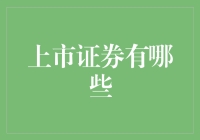 上市证券的多样化——从股票到衍生品的深度解析