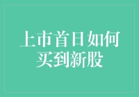 上市首日，如何在众新股中挑出锦鲤？