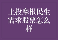 【上投摩根民生需求股票分析】