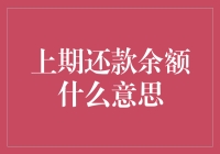 上期还款余额，轮到我出场了？搞不懂的债滋味