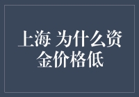 上海资金价格低？莫非是藏富于民的秘诀？