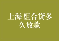 上海组合贷款放款速度：快还是慢？揭秘贷款界的极速蜗牛